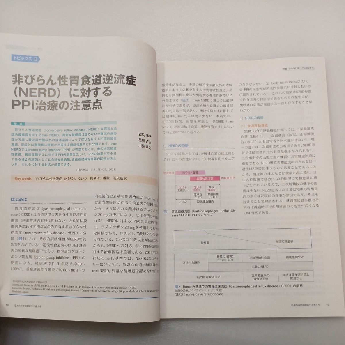 zaa-540♪日本内科学会雑誌 第112巻第1号 2023年1月 特集: PPIの功罪(PCABを含む)_画像6