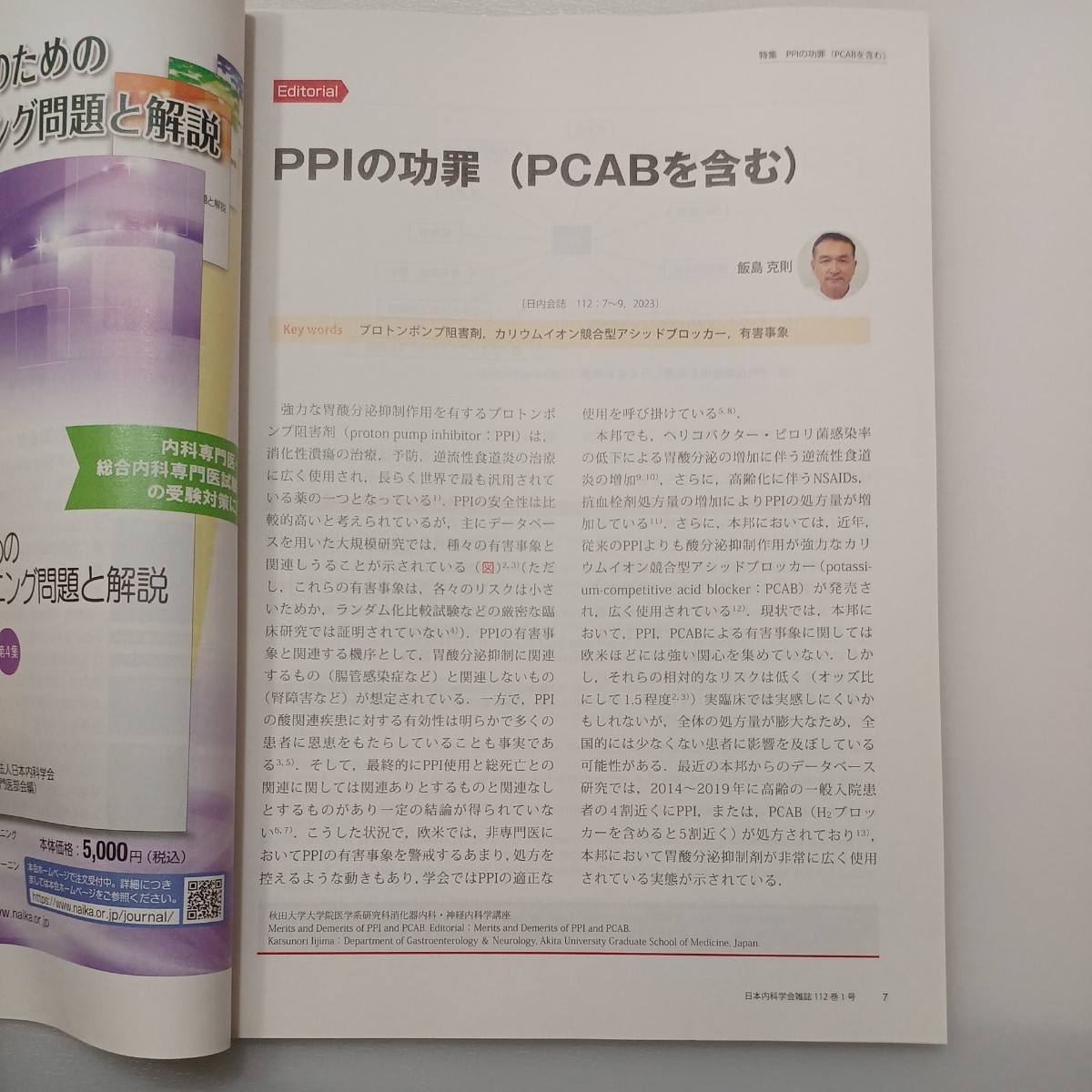 zaa-540♪日本内科学会雑誌 第112巻第1号 2023年1月 特集: PPIの功罪(PCABを含む)_画像4