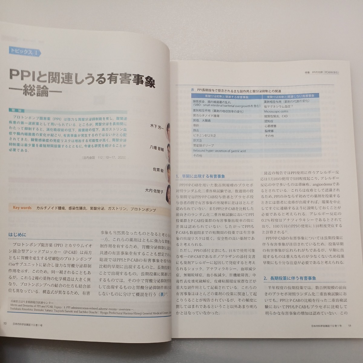 zaa-540♪日本内科学会雑誌 第112巻第1号 2023年1月 特集: PPIの功罪(PCABを含む)_画像5