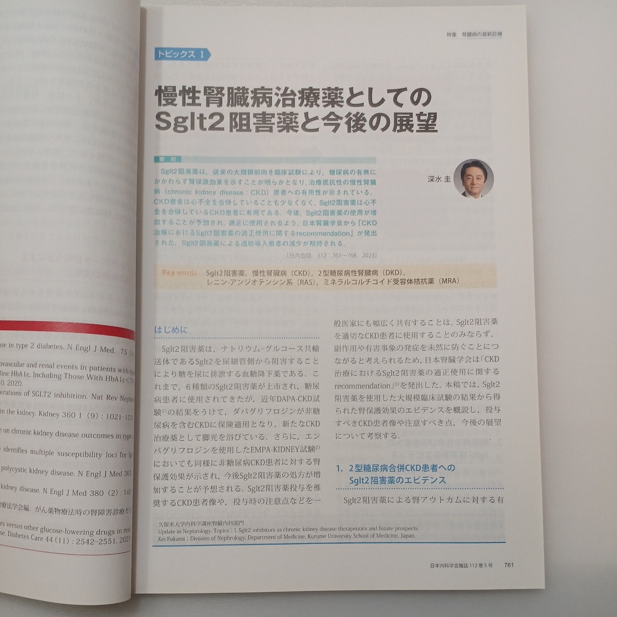 zaa-540♪日本内科学会雑誌 第112巻第5号 2023年5月 特集: 肝臓病の最新診療　肝臓領域の最新印段とそれを支える新技術
