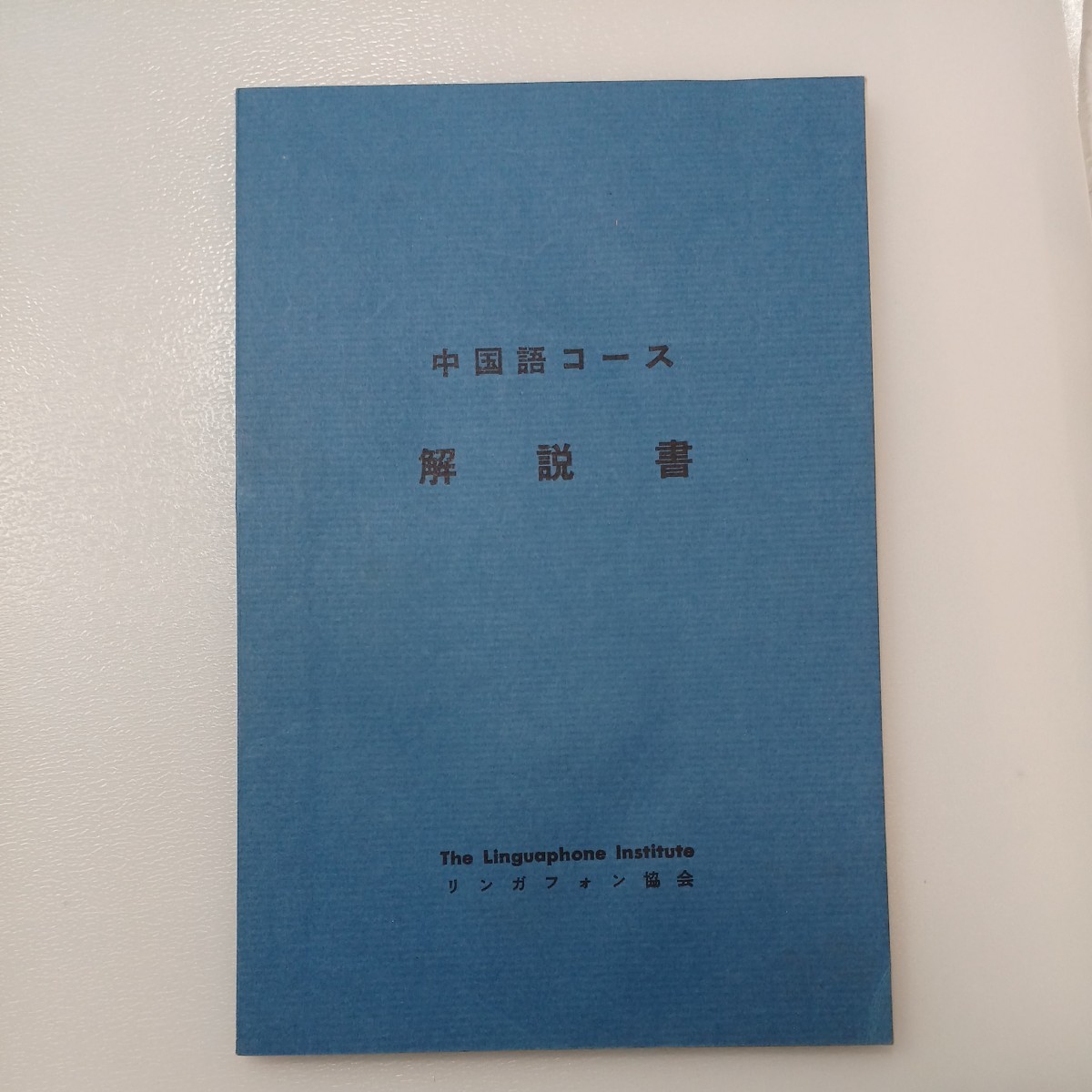 zaa-542♪リンガフォン中国語講座(英語版) Volume1＋Volume2＋解説書　3冊セット (1984/3/15)_画像9