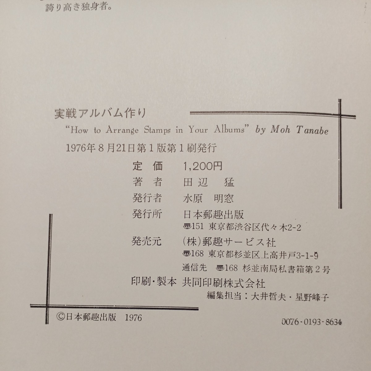 zaa-543♪実戦アルバム作り 　 田辺猛 (著)　 日本郵趣出版 (1976/1/1)_画像9
