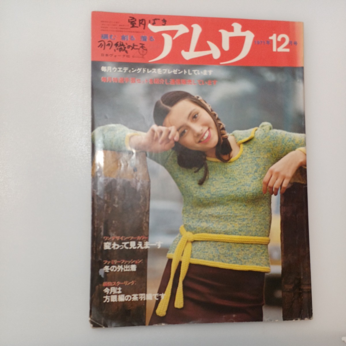 zaa-545♪アムウ　1971年12月号　編む-創る-着る　昭和レトロ編物　ワンデザインツーカラー変わって見えまーす/冬の外出着