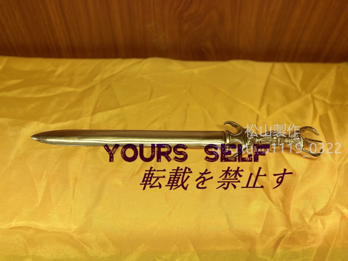 密教法具 寺院用仏具」不働明王剣 三鈷剣 真鍮製磨き仕上げ 38cm 密教法具 寺院用仏具」不働明王剣 三鈷剣 真鍮製磨き仕上げ 38cm