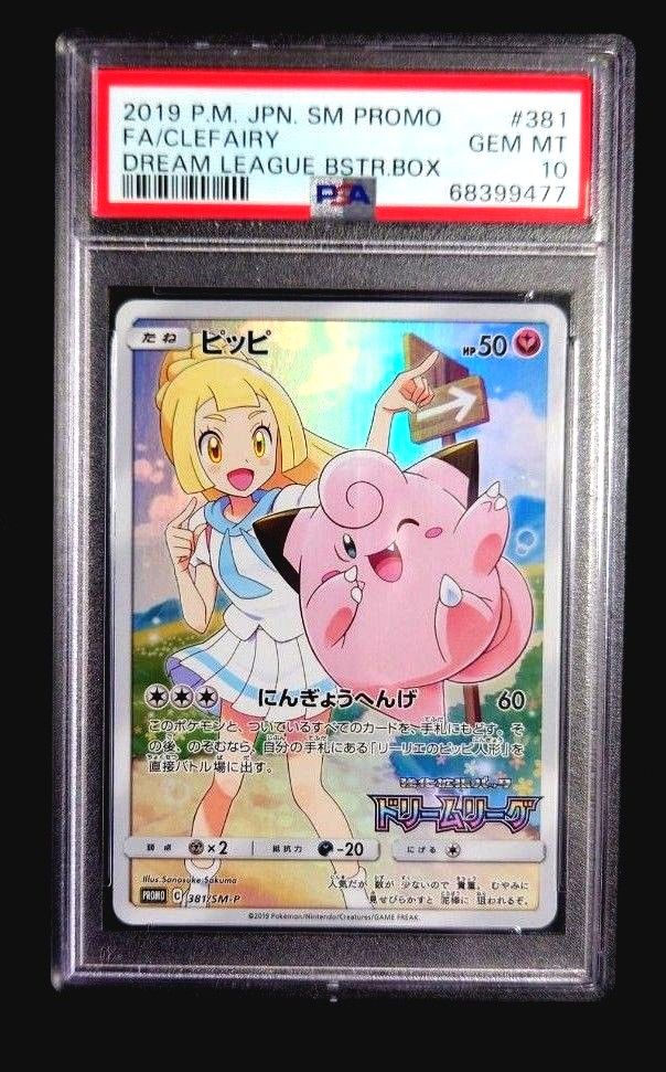 【値下げ不可】ピッピ　SM-P　PSA10　 ポケモンカード　chr  プロモ  リーリエ