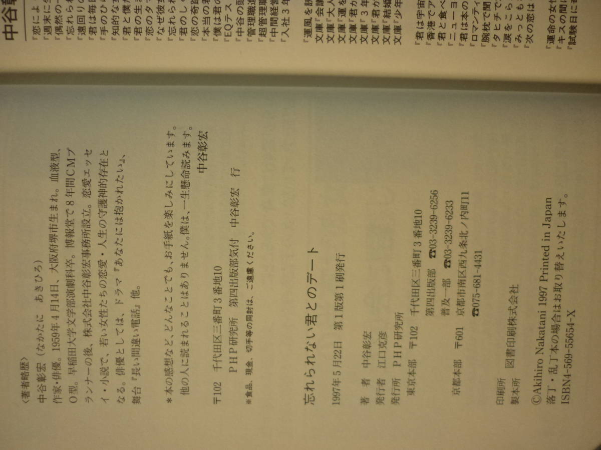 忘れられない君とのデート 中谷彰宏 著 1997年発行 PHP研究所　送料180円_画像7