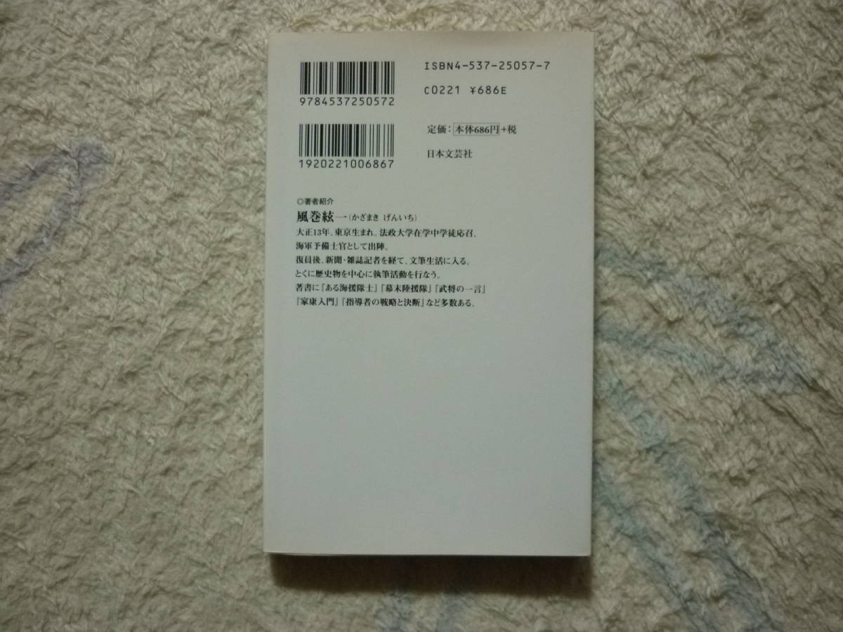 戦国武将　勝ち残りの戦略　状況を読みいかに戦うか　風間絃一　著　定価　686円+税　送料180円_画像2