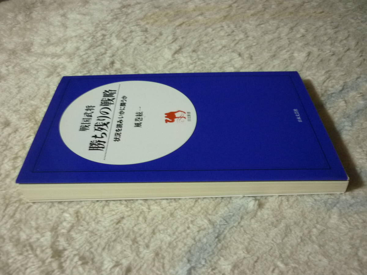 戦国武将　勝ち残りの戦略　状況を読みいかに戦うか　風間絃一　著　定価　686円+税　送料180円_画像9