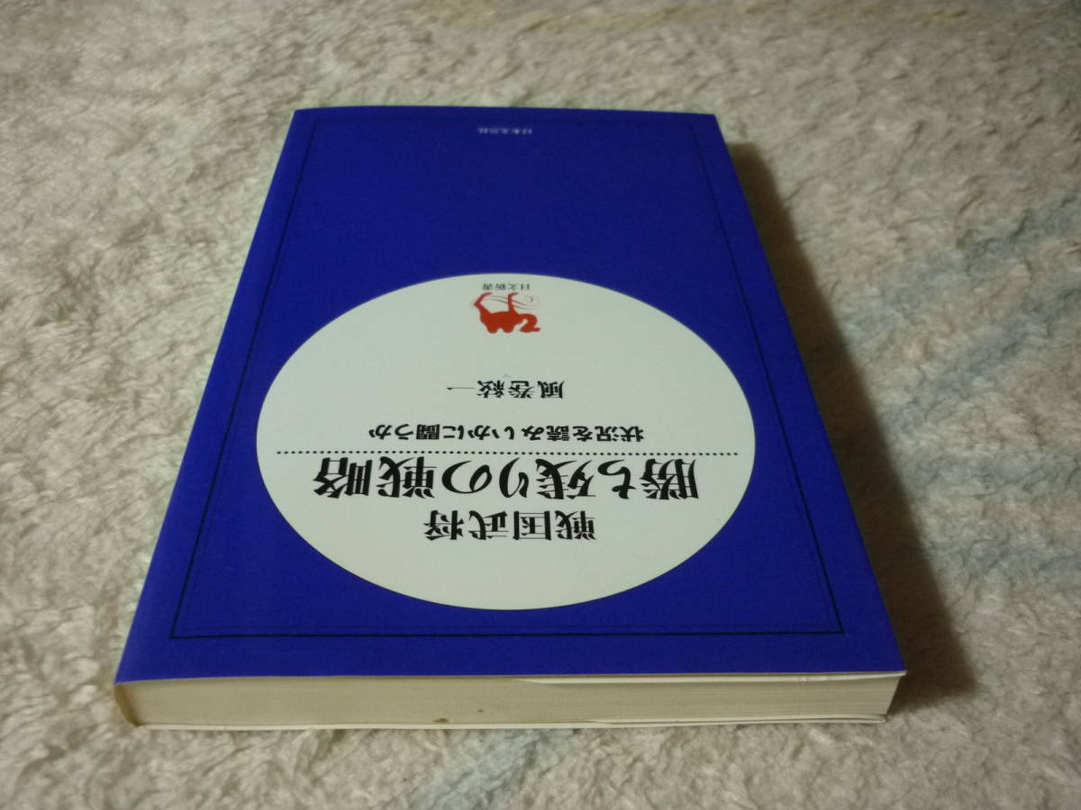 戦国武将　勝ち残りの戦略　状況を読みいかに戦うか　風間絃一　著　定価　686円+税　送料180円_画像8