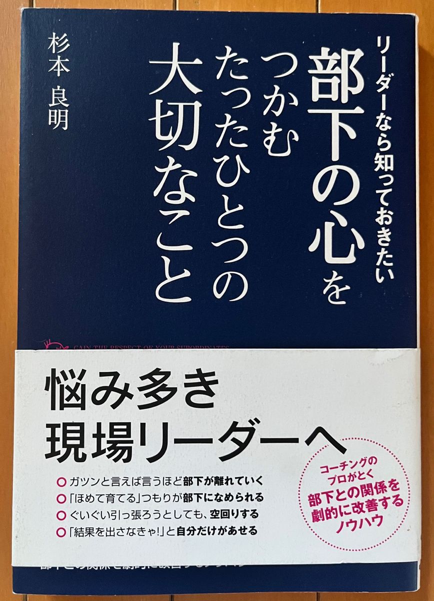 部下の心をつかむたったひとつの大切なこと　リーダーなら知っておきたい 杉本良明／著