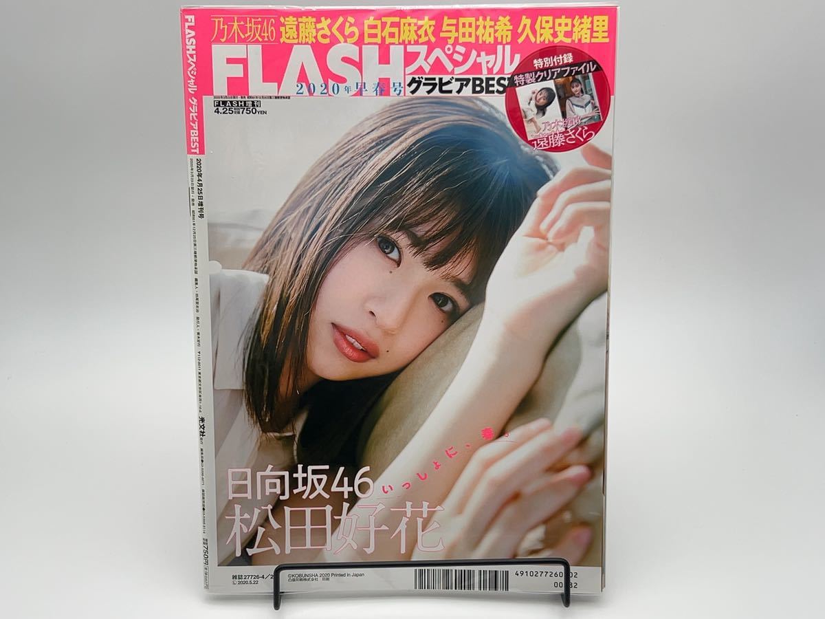 FLASHスペシャル グラビアBEST 2020年早春号 表紙/遠藤さくら/白石麻衣/松田好花/沢口愛華/芹澤優 クリアファイル付き ブックカバー付き_画像2