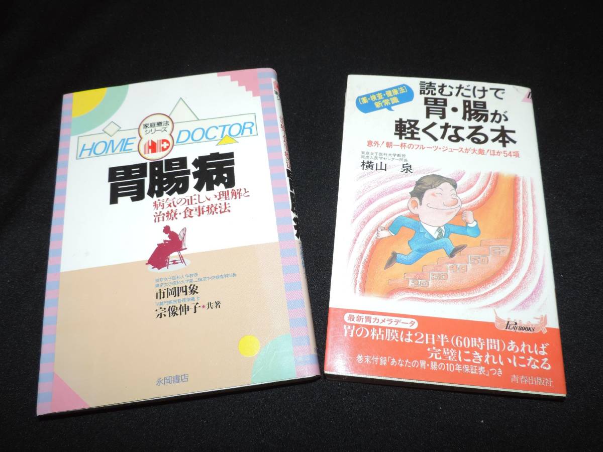 ☆☆胃腸病☆読むだけで胃・腸が軽くなる本☆２冊セット☆_画像1