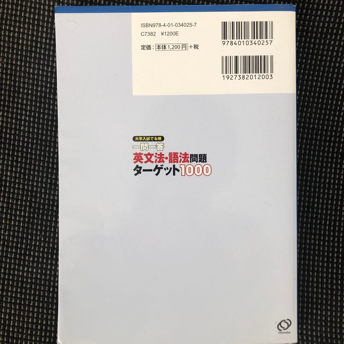 一問一答英文法・語法問題ターゲット１０００　大学入試でる順 （大学入試出る順一問一答） 大場智彦／著　笹部宣雅／著