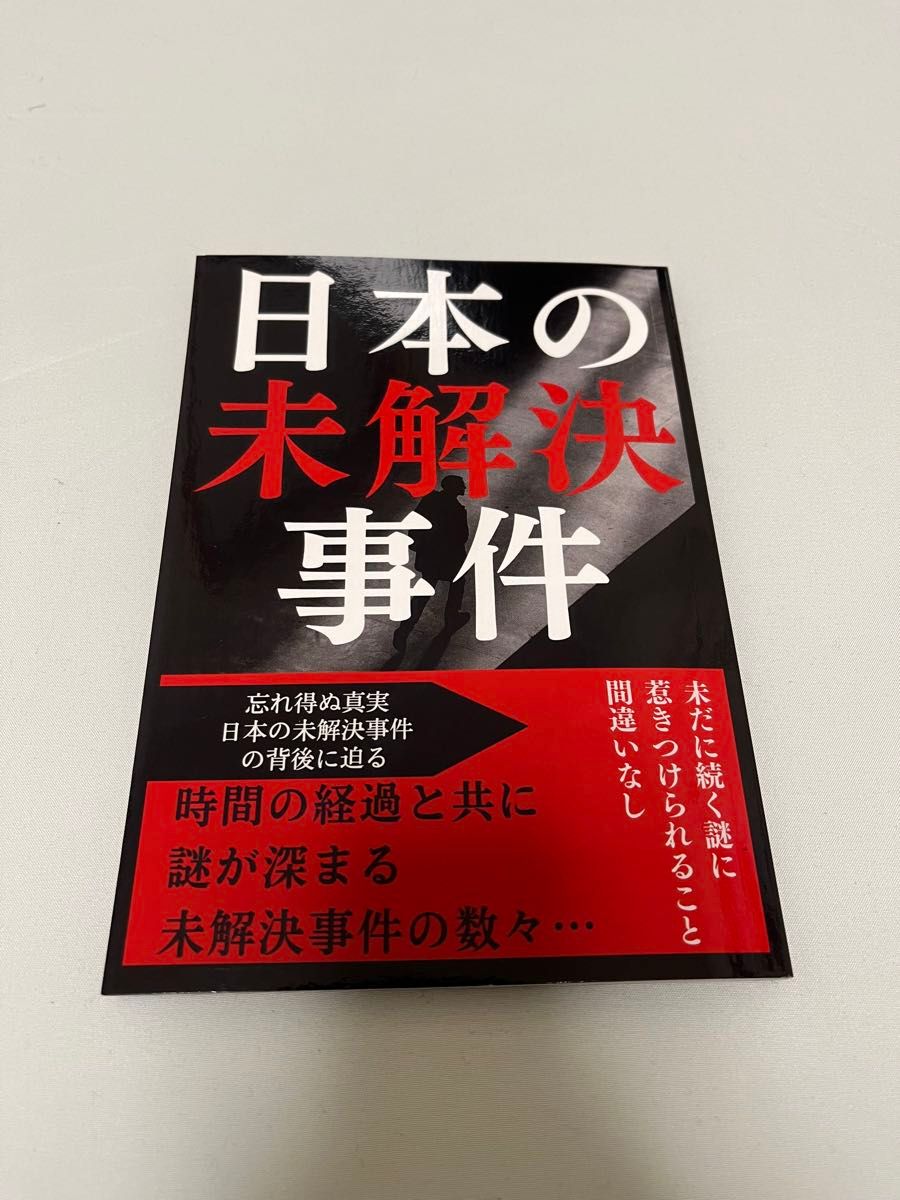 【新品同様】日本の未解決事件: 闇に消えた真実、謎の事件の真相に迫る
