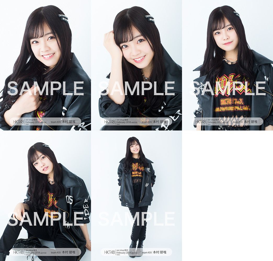 HKT48 本村碧唯 生写真 February 2018 02月 net shop限定 5種コンプ_画像1