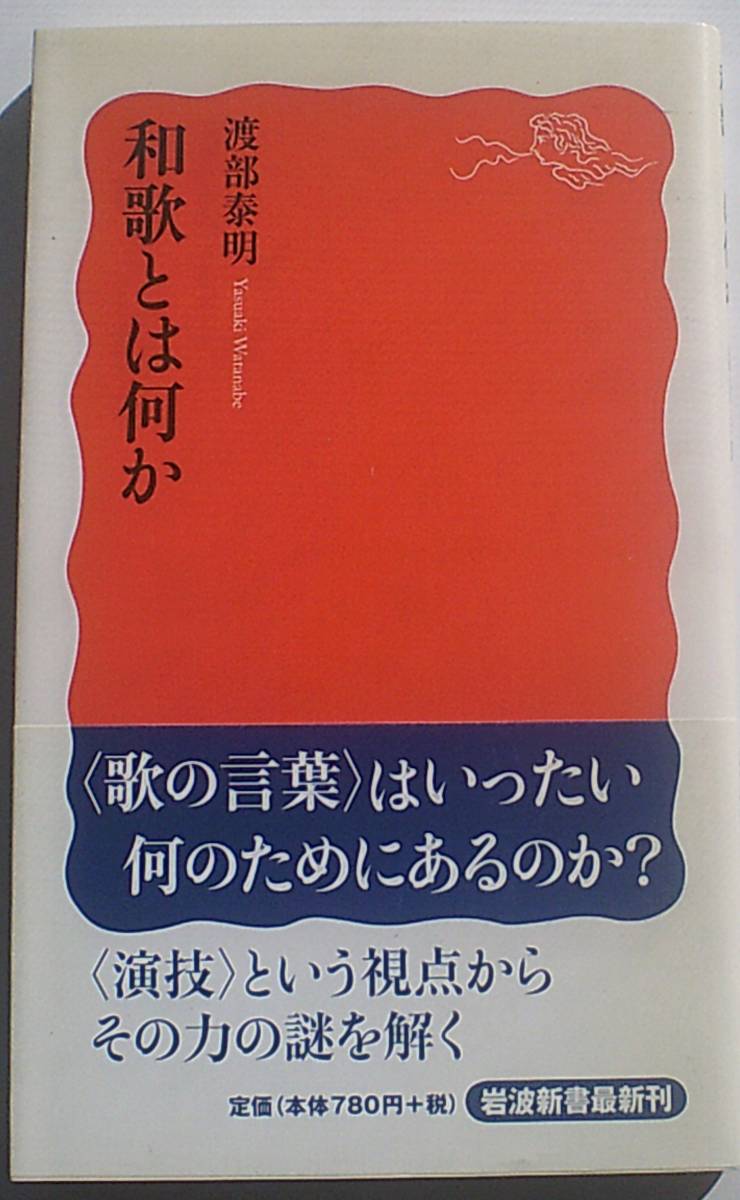 和歌とは何か 渡部泰明 岩波新書_画像1