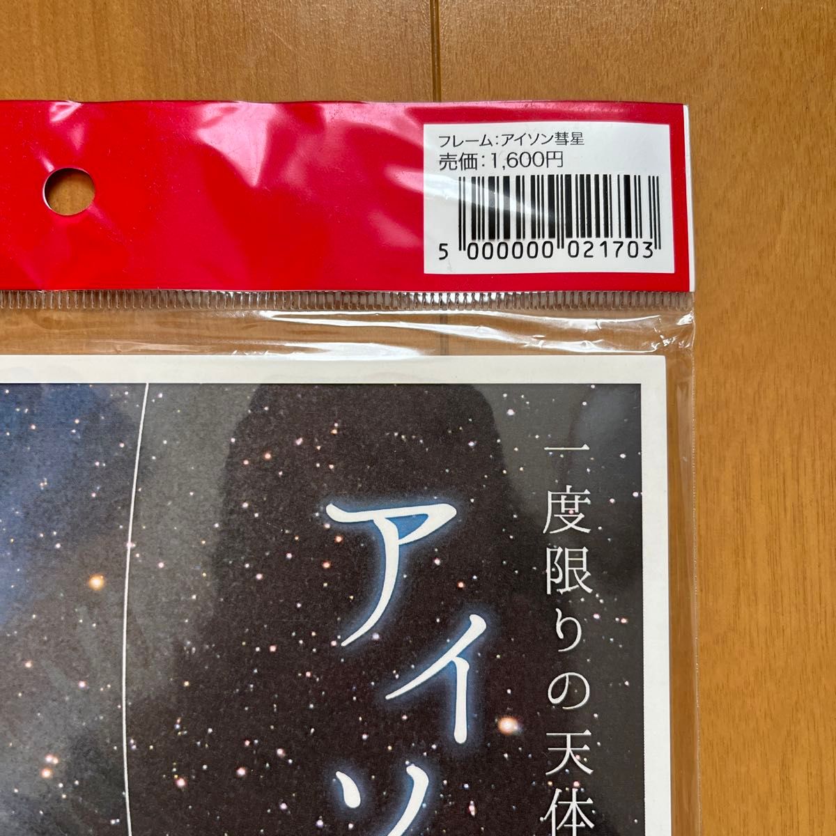 郵便局物販サービス　切手シート　アイソン彗星観測ノート　ポストカード　アイソン彗星　50円切手　記念切手