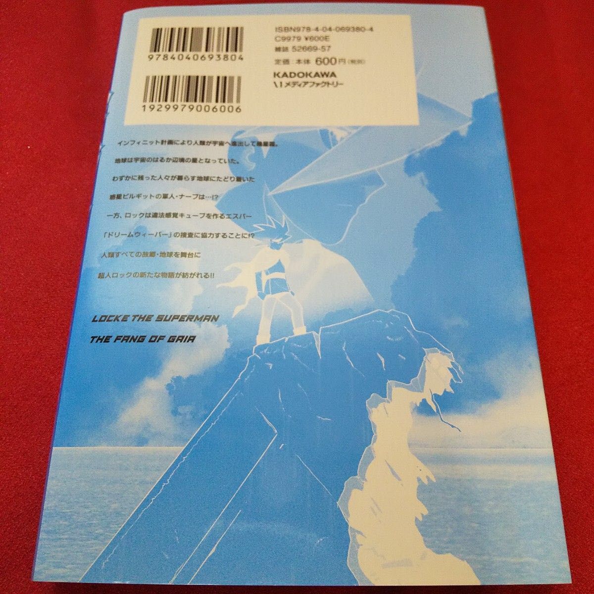 超人ロック　ガイアの牙　1巻　聖 悠紀　初版・第１刷発行