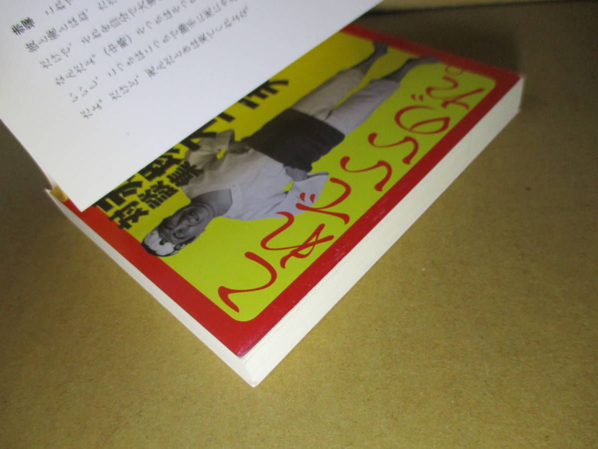 ★赤塚不二夫『赤塚不二夫対談集 』メディアファクトリー文庫;2008年;初版*赤塚がタモリ,立川談志,北野武他と[日本のお父さん]について対談_画像2