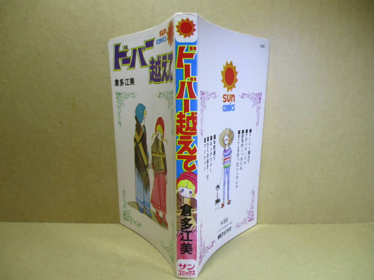 ◇倉多江美『ドーバーを超えて』朝日ソノラマサンコミックス;昭和53年重版*実験好きな女の子ドミニが作った液体を飲んだいとこのルーテルは_画像1