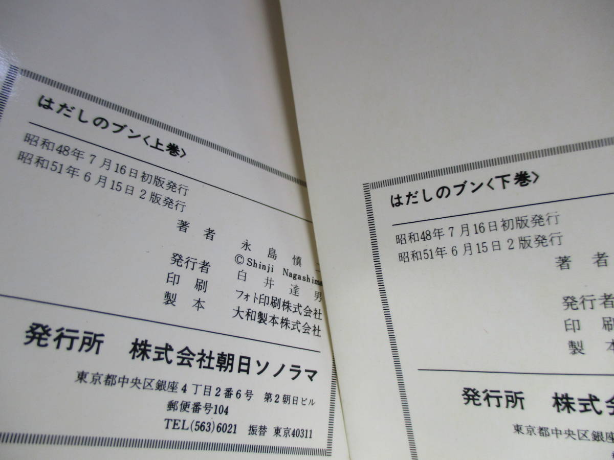 ◇永島慎二『はだしのブン 』朝日ソノラマサンコミックス;全2昭和51年再版*児童漫画への永島慎二の愛情が生み出した、珠玉の名作！_画像10