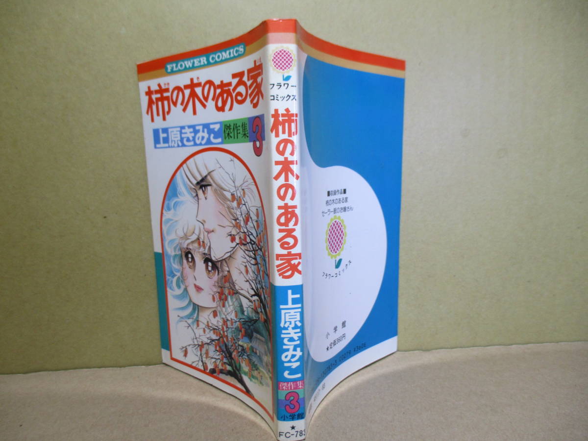 ヤフオク 上原きみこ 柿の木ある家 傑作選 3 小学館フ ヤフオク 上原きみこ 柿の木ある家 傑作選 3 小学館フ