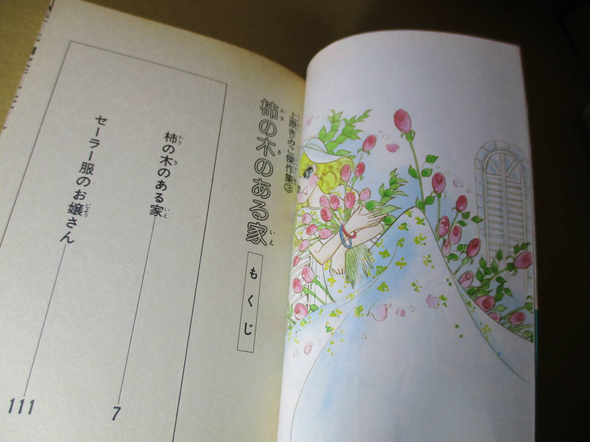ヤフオク 上原きみこ 柿の木ある家 傑作選 3 小学館フ ヤフオク 上原きみこ 柿の木ある家 傑作選 3 小学館フ