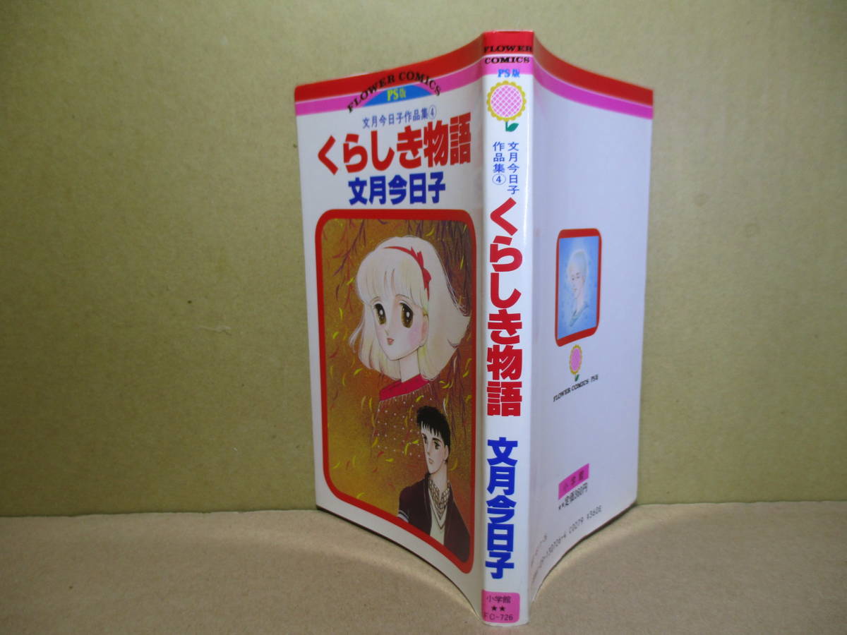 ◇文月今日子『くらしき物語 傑作選 ４』小学館フラワ－コミックスPS版;昭和59年初版*『木菟の家」」『青の時代』『アクアリュウム』の4編_画像1