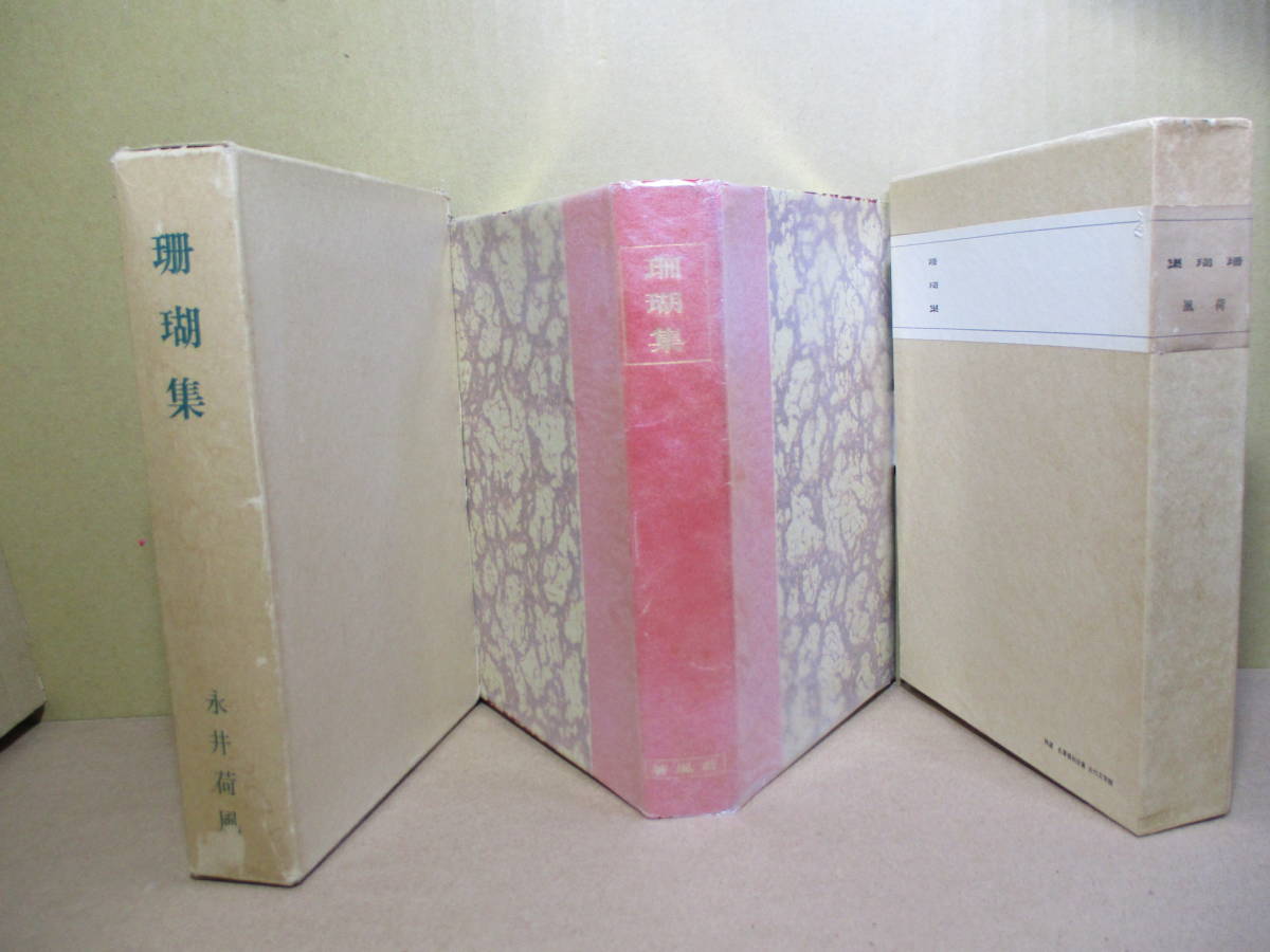 永井荷風「珊瑚集」異装 初版 大正2年 古書 古本 Yahoo!オークション - 永井荷風『 珊瑚集 』名著復刻大正2年版