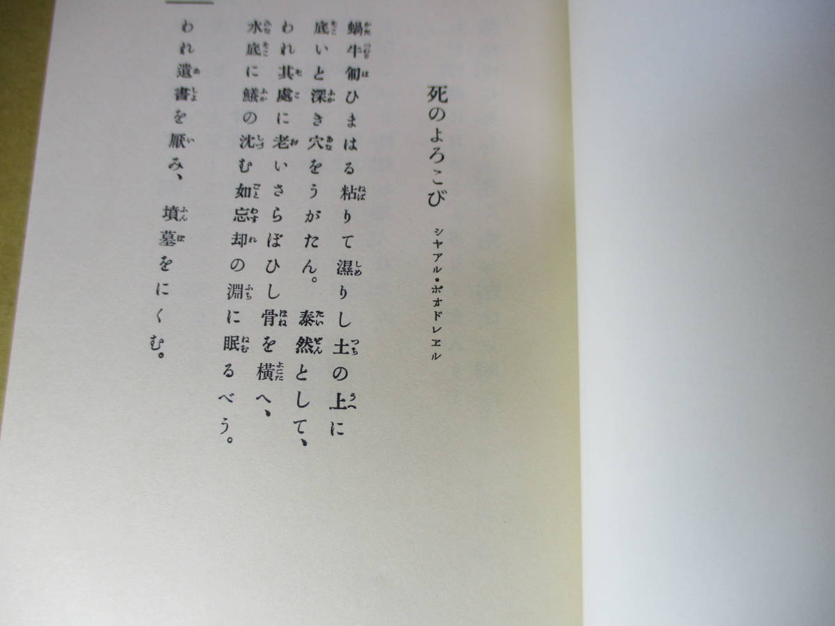 ☆永井荷風『 珊瑚集 』名著復刻大正2年版;ほるぷ;昭和46年初版;2重函;本;天金塗装;元パラ付:流麗な日本語にうつした訳詩集_画像7