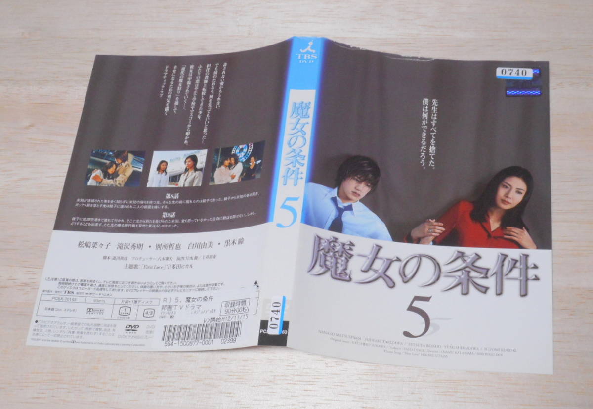 42）レンタル落ち・ 　ジャケット多少難あり　魔女の条件　全6巻　・DVD　松嶋菜々子　滝沢秀明_画像6