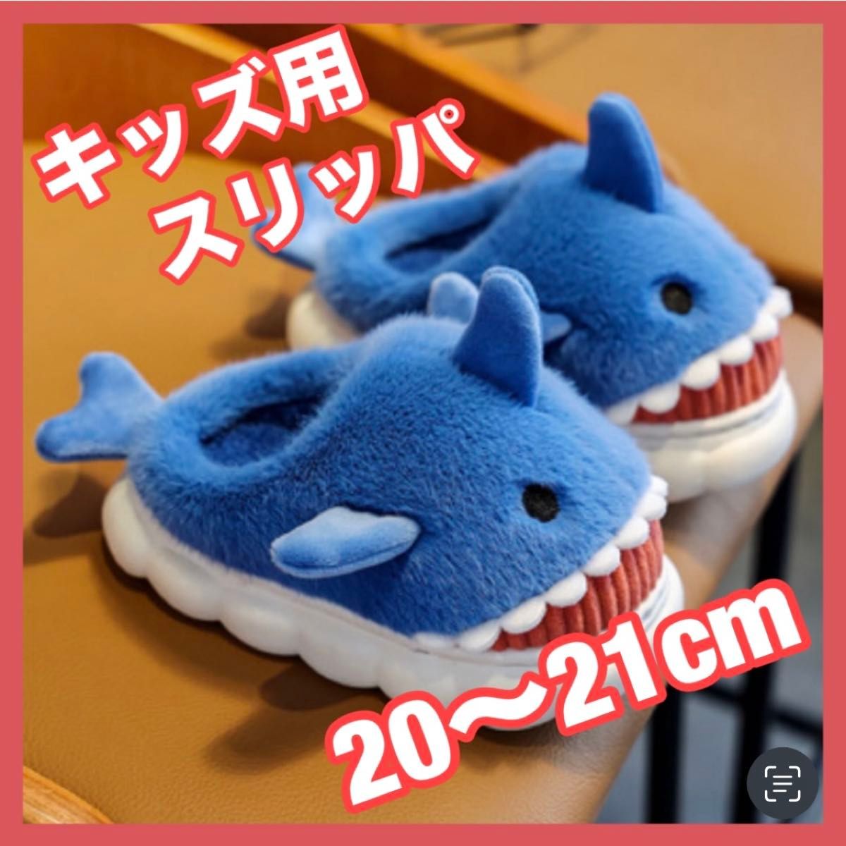 【新品未使用】サメ スリッパ ルームシューズ キッズ ふわふわ もこもこ 20cm 21cm 子ども 室内履き 大人気 ブルー