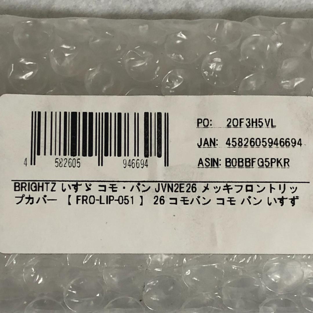 ブライツ　メッキ フロント リップ カバー　キャラバン バン ワゴン　コモバン★新品 送料無料★FRO-LIP-051 ガーニッシュ バンパー 559041_画像9