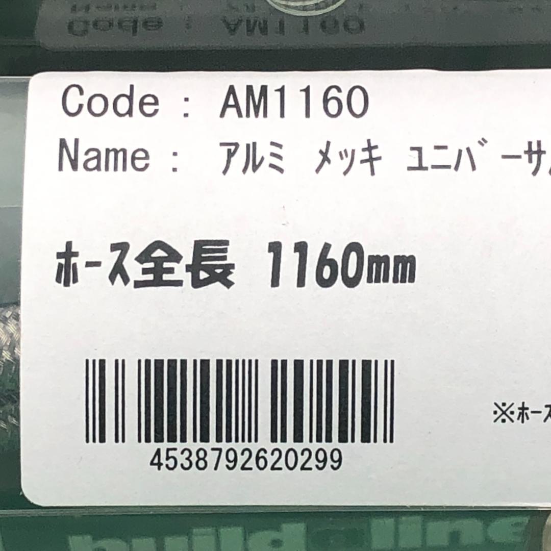 ACパフォーマンス　ブレーキホース　クラッチホース　1160mm　アルミ　グッドリッジ ビルドアライン アクティブ　AM1160 メッシュ 555841_画像6