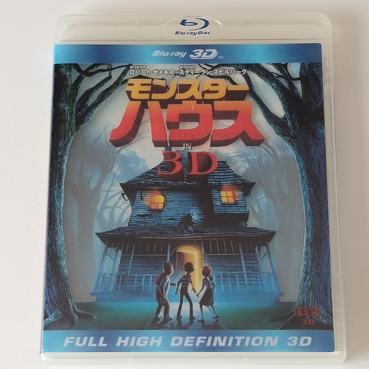 【Blu-ray】モンスター・ハウス IN 3D(BRD39216)スティーヴン・スピルバーグ/ロバート・ゼメキス/海外アニメ/石原さとみ/泉谷しげる_画像1