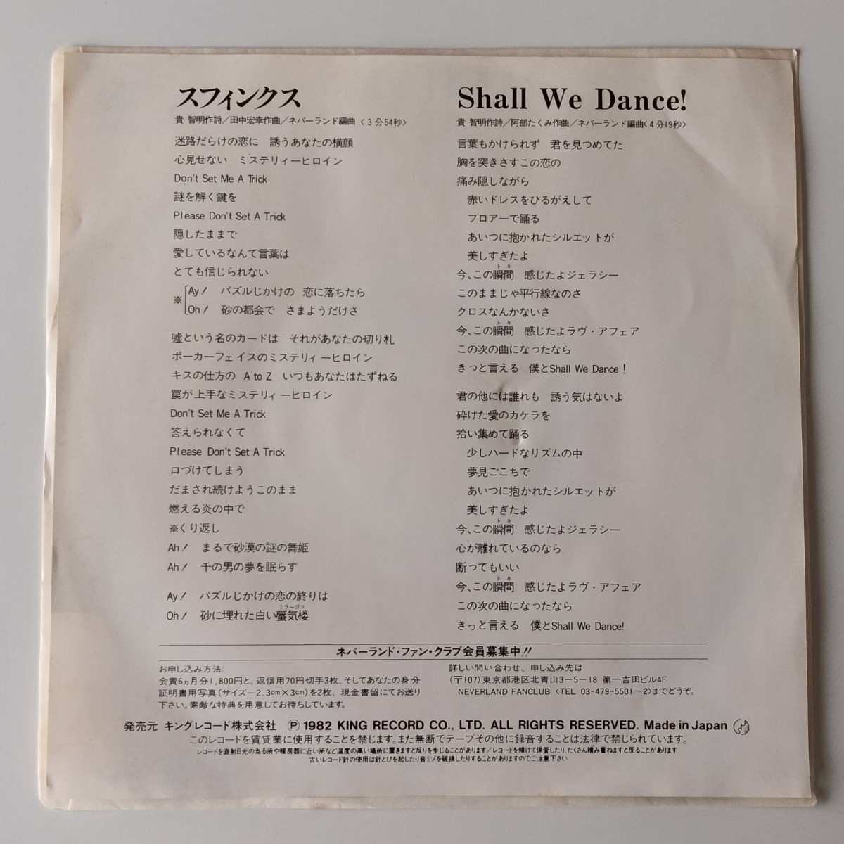 【7inch】ネバーランド/スフィンクス(KO7S336)NEVERLAND/SPHINX/SHALL WE DANCE！/田中宏幸/井上俊次/LAZY/レイジー/1982年EP_画像2