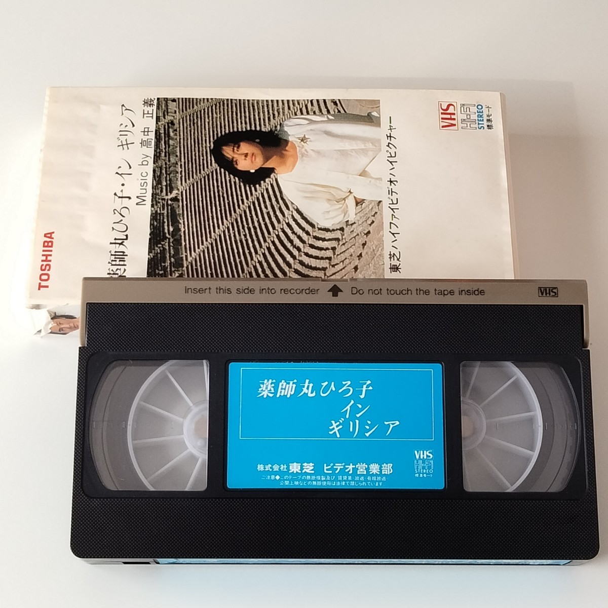 【非売品VHS】薬師丸ひろ子/イン ギリシア/MUSIC BY 高中正義/東芝ハイファイ・ビデオ・ハイピクチャー/イメージビデオ_画像3