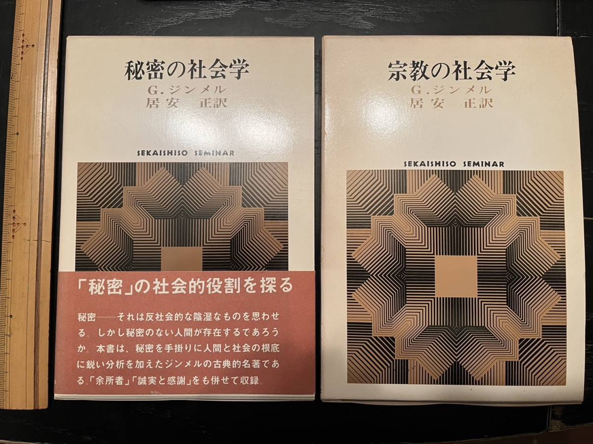 ジンメル著作まとめて2冊一括　『宗教の社会学』『秘密の社会学』の2冊一括　G・ジンメル著/世界思想社/1979年81年/函ヤケシミイタミ_画像1