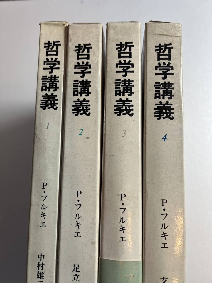 まとめて4冊一括『哲学講義』1〜4の4冊一括/筑摩書房/1976年〜1979年/函_画像1