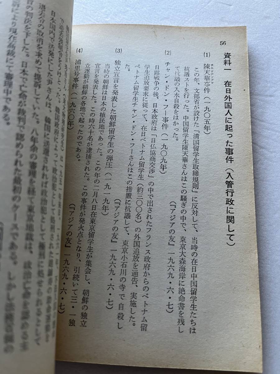 『入管体制を知るために』東京YWCA留学生の母親委員会編/第252号/1971年改訂版　金東希事件 在日外国人留学生事件簿 韓国人 台湾人 新左翼_画像7