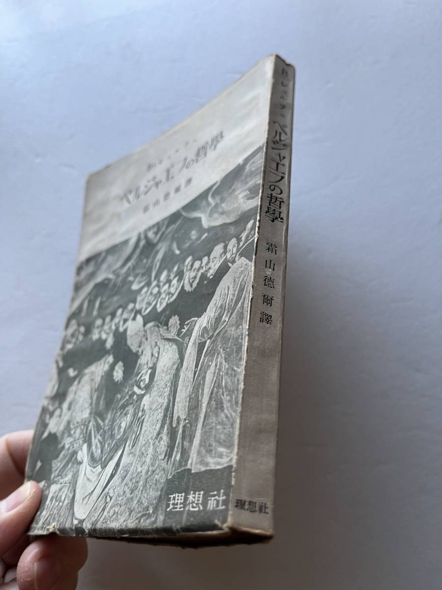 『ベルジャエフの哲學』B・シェルツェ著/理想社/昭和26年/※状態悪いです。_画像2