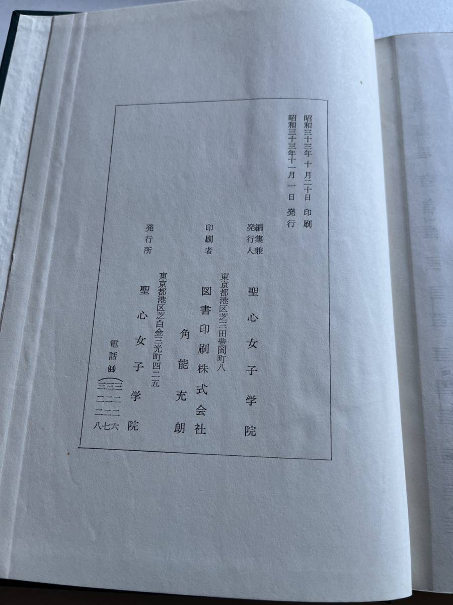 『聖心女子学院創立五十年史』聖心女子学院/昭和33年/函にヤケイタミ損傷あり　高等女学校 上海聖心女子学院の創立 学徒勤労動員 疎開 空襲_画像10