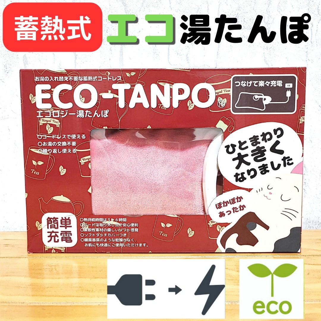 エコロジー湯たんぽ 蓄熱式 湯たんぽ 充電式 電気カイロ 節電 エコ ピンク_画像1