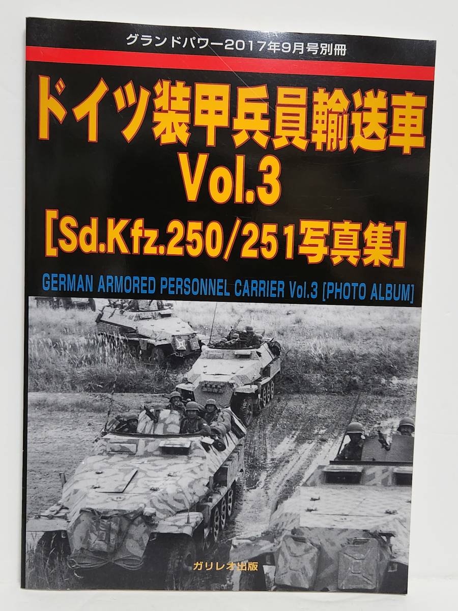 グランドパワー 2017年9月号別冊■ドイツ装甲兵員輸送車 Vol.3 Sd.Kfz.250/Sd.Kfz.251 写真集■ガリレオ出版_画像1