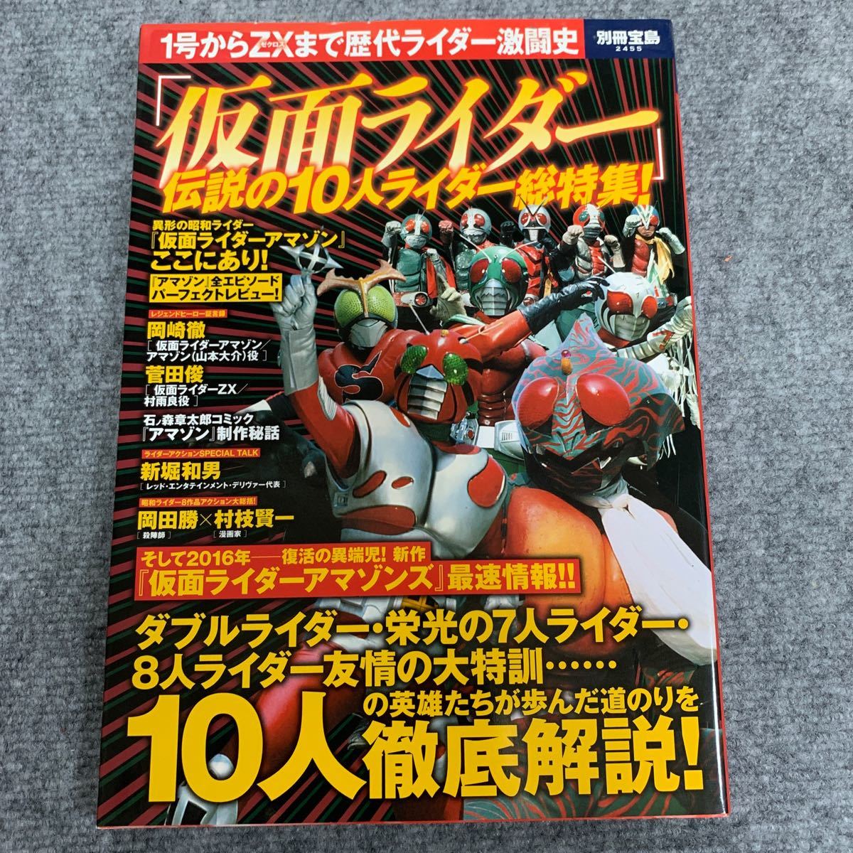 「仮面ライダー」 伝説の１０人ライダー総特集！ １号からＺＸまで歴代ライダー激闘史 別冊宝島２４５５／東映株式会社石森プロ_画像1