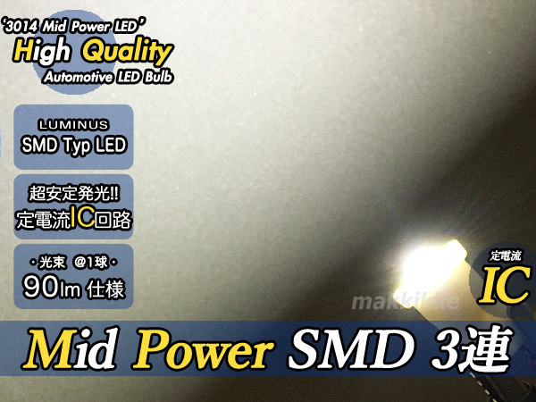 ○ Luminus 超小型 Mid Power SMD 3連 IC T10 2球セット　定電流IC仕様♪_定電流ICでチラつき無く安定発光します。