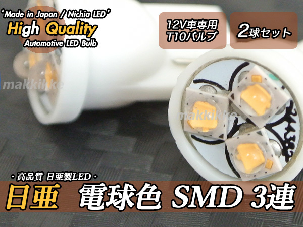 ☆ ハイクオリティ 超小型 日亜 電球色 SMD 3連 12V T10LED 2球セット♪の画像1
