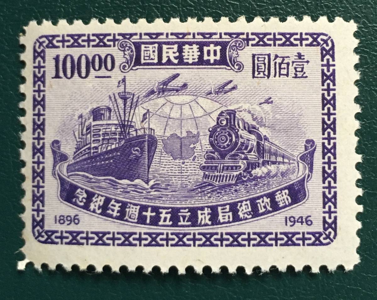 【乗物切手】中華民国 台湾 1946年 郵政総局成立五十週年記念 機関車・船 100円 未使用の画像1