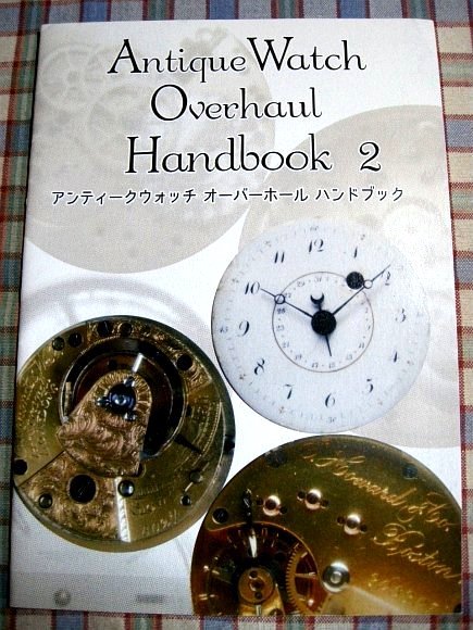 ■『アンティーク時計の整備ガイド』Edmonds & West No.8027_1800年代バージフゥージー_A,B No.3312_ハワード(E.Howard & Co)シリーズⅦ_画像1