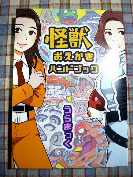 ■『ウルトラ怪獣』イラスト同人誌「うらまっく」アンヌ隊員_フジ・アキコ隊員_ギエロン星獣_ドドンゴ_パンドン_恐竜戦車_アストロモンス_画像1